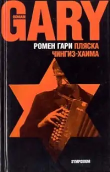 Обложка книги Пляска Чингиз-Хаима
