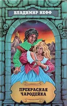 Обложка книги Прекрасная чародейка