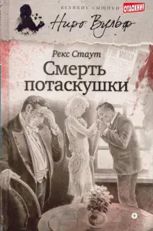 Обложка книги Смерть потаскушки