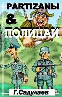 Обложка книги Partyzanы & Полицаи