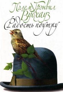 Обложка книги Радость поутру