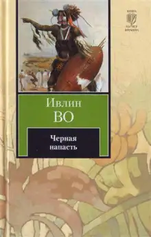 Обложка книги Черная беда