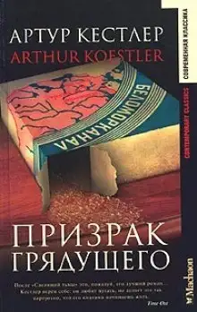 Обложка книги Призрак грядущего