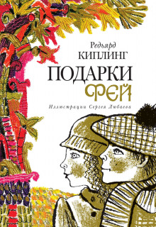 Обложка книги Поцелуй фей