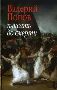 Обложка книги Плясать до смерти