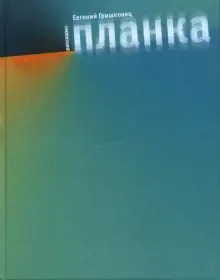 Обложка книги Планка