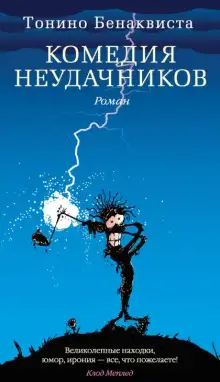 Обложка книги Комедия неудачников