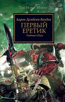 Обложка книги Первый Еретик