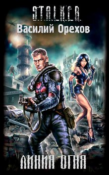Обложка книги S.T.A.L.K.E.R. Линия Огня