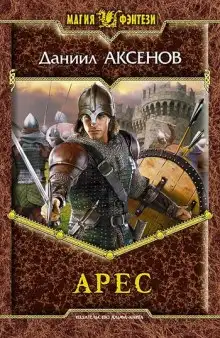 Обложка книги Арес