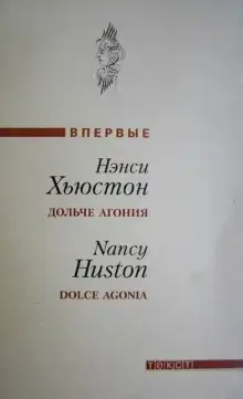 Обложка книги Дольче агония