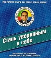 Обложка книги Стань уверенным в себе