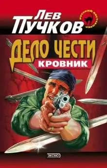 Обложка книги Кровник. Дело чести