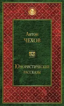 Обложка книги Сказки Мельпомены и другие рассказы