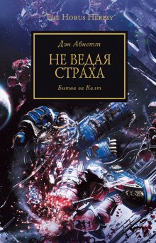 Обложка книги Не ведая страха