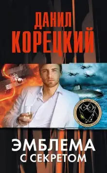 Обложка книги Эмблема с секретом