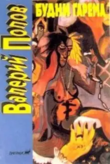 Обложка книги Будни гарема