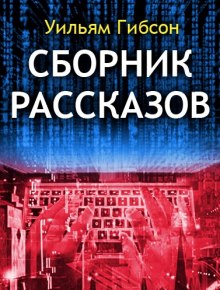Обложка книги Сборник рассказов