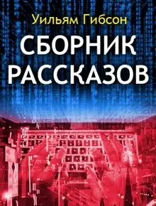 Обложка книги Сборник рассказов
