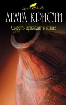 Обложка книги Смерть приходит в конце