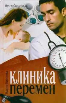 Обложка книги Клиника перемен