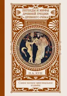 Обложка книги Легенды и сказания Древней Греции и Древнего Рима
