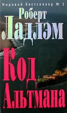 Обложка книги Кодекс Альтмана