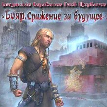 Обложка книги Бояр. Сражение за будущее