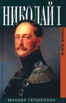 Обложка книги Николай Первый и его эпоха