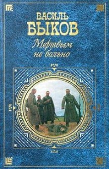 Обложка книги Мёртвым не больно
