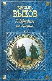 Обложка книги Мёртвым не больно