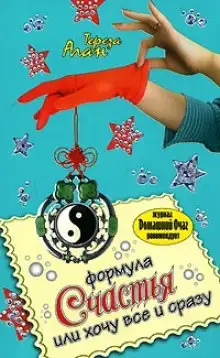 Обложка книги Формула счастья, или Хочу все и сразу