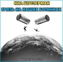 Обложка книги Грязь на наших ботинках