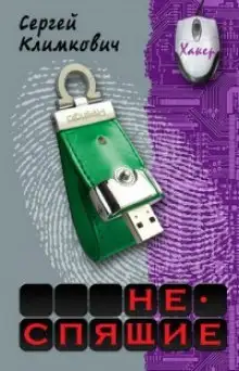 Обложка книги Неспящие