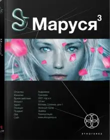 Обложка книги Маруся 3. Конец и вновь начало