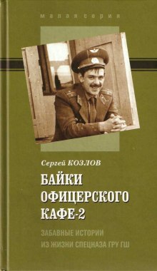 Обложка книги Байки офицерского кафе 2