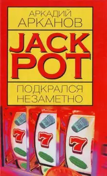 Обложка книги Jackpot подкрался незаметно