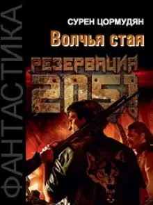 Обложка книги Резервация 2051. Волчья стая