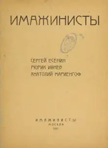 Обложка книги Поэты серебряного века. Имажинисты