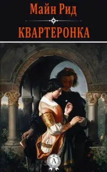 Обложка книги Квартеронка