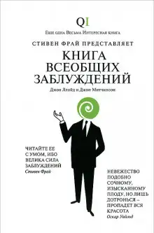 Обложка книги Книга всеобщих заблуждений