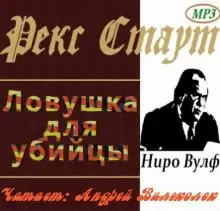 Обложка книги Ловушка для убийцы