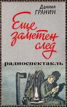 Обложка книги Еще заметен след