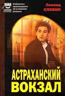 Обложка книги Астраханский вокзал