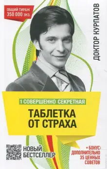 Обложка книги Одна совершенно секретная таблетка от страха