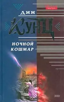 Обложка книги Властители душ (Ночной кошмар)
