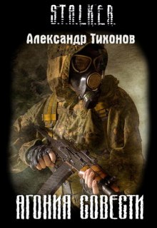 Обложка книги STALKER. Агония совести