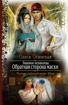 Обложка книги Обратная сторона маски