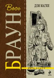 Обложка книги Дом колдовства