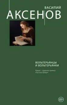 Обложка книги Вольтерьянцы и вольтерьянки
